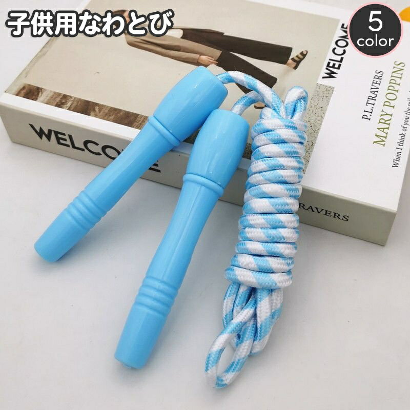 送料無料 縄跳び 子供用 とび縄 なわとび スポーツ器具 スポーツ用品 運動 外遊び トレーニング 体力づ..