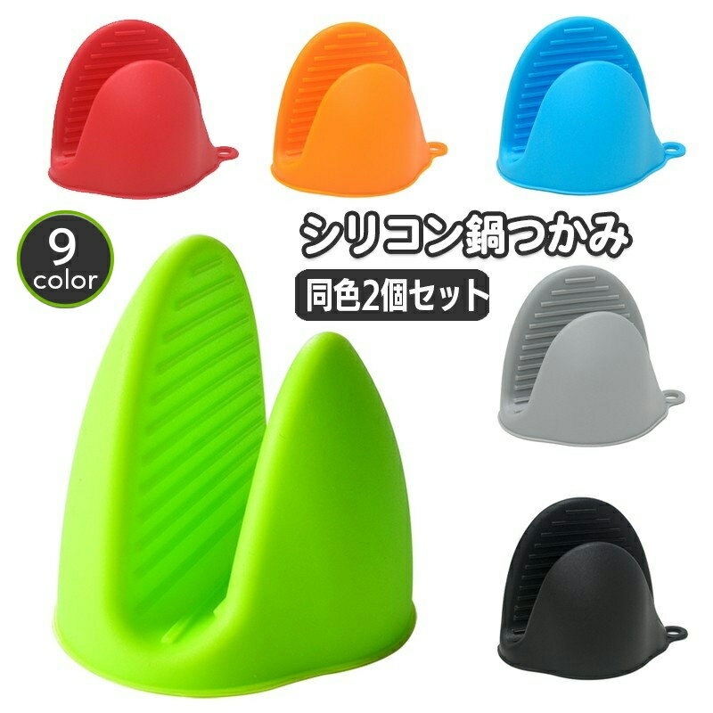 送料無料 鍋つかみ 2個セット 指先ミトン ハンドグリップ シリコン製 キッチンミトン 滑り止め おしゃ..