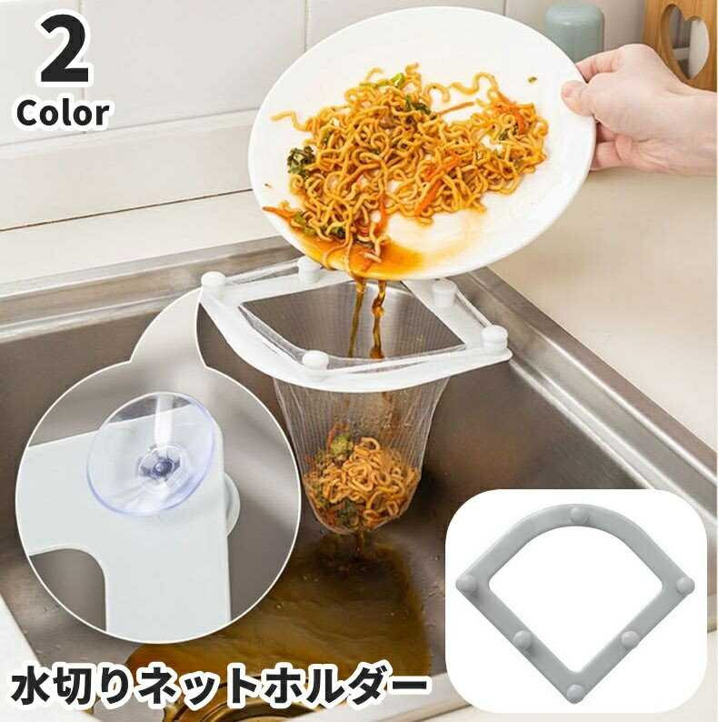 送料無料 水切りネットホルダー 吸盤式 三角コーナー シンクコーナー ゴミ袋ホルダー ゴミ受け 浮かせる 省スペース 折り畳み 生ゴミ キッチン シンク 台所