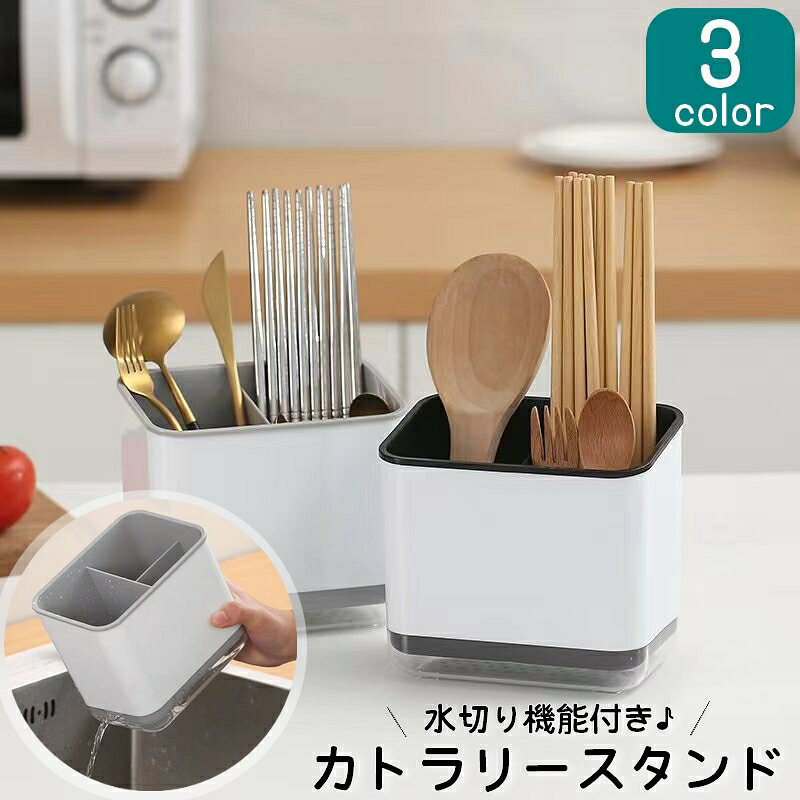 送料無料 カトラリースタンド 水切り 箸立て 箸入れ 整理ボックス キッチン用品 キッチン収納 日用品雑..