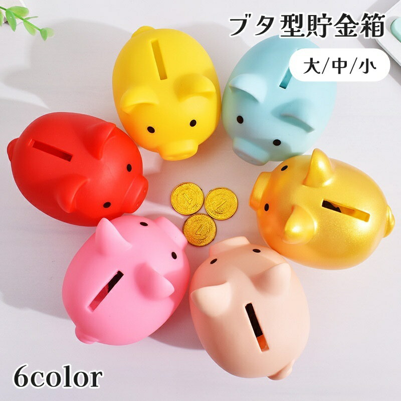 送料無料 貯金箱 バンク ブタ型 豚型 コイン 硬貨 紙幣 マネーバンク かわいい おしゃれ 子供 こども インテリア ギフト プレゼント