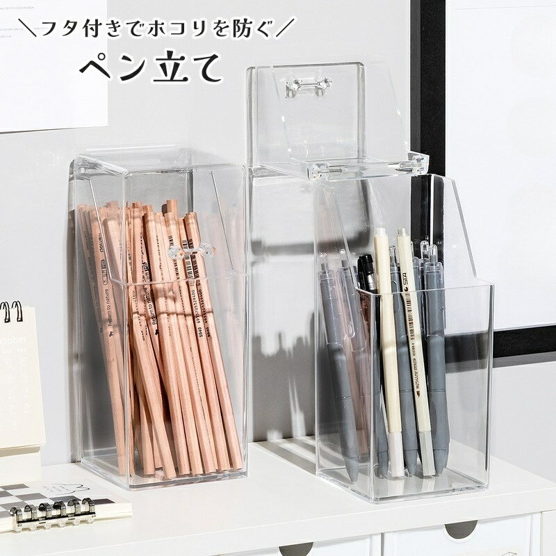 送料無料 ペン立て ペン置き 鉛筆立て ペンスタンド 文房具 収納ケース 蓋付き クリア 透明 シンプル 便利 大容量 整理整頓
