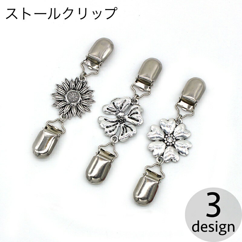 送料無料 ストールクリップ カーディガンクリップ ショールクリップ セーターカラークリップ ストール留め レディース 女性 ストールピン ズレ防止 アクセサリー...