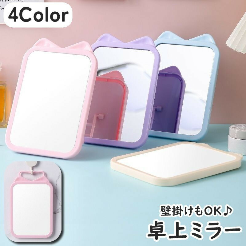 送料無料 卓上ミラー 卓上鏡 スタンドミラー 化粧鏡 猫耳 耳付き 長方形 スクエア 壁掛け 壁面 スタン..