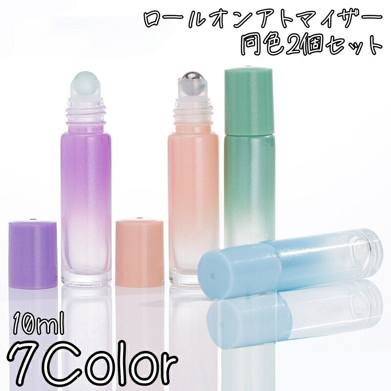 送料無料 アトマイザー 同色2個セット ロールオンタイプ 詰め替え容器 10ml 香水容器 コロン容器 リフレッシングオイル容器 アロマオイルボトル ミニボトル 携帯用 持ち運び おしゃれ かわいい グラデーションカラー キュート