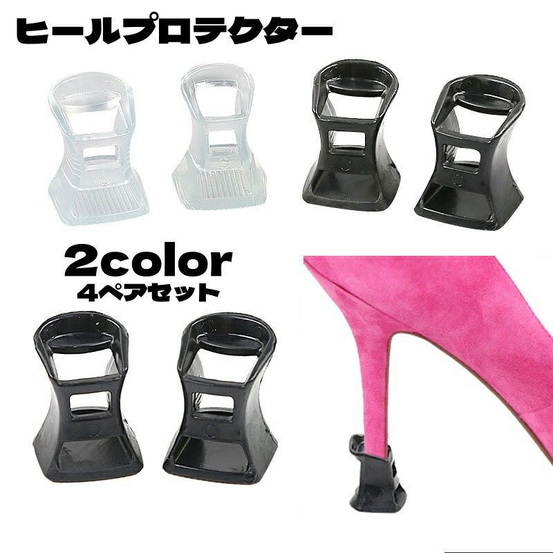 送料無料 ヒールプロテクター 4ペアセット ヒールキャップ ヒールガード 滑り止め 補強 ヒールカバー 修理 靴用品 シンプル