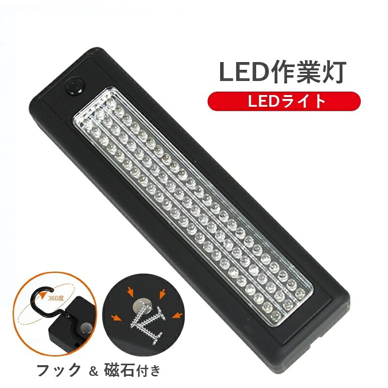 送料無料 作業灯 ワークライト LEDライト 乾電池 単3電池 磁石 マグネット付き フック付き 吊り下げ 照明 懐中電灯 非常用ライト 屋外 アウトドア 防災用品