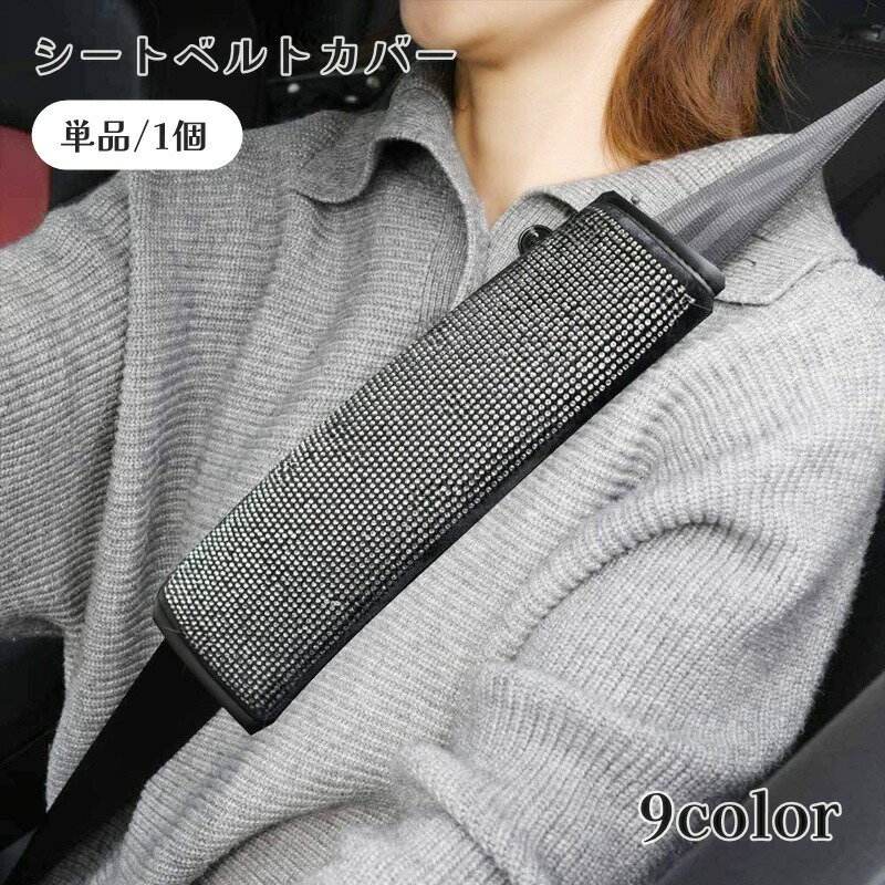 送料無料 シートベルトカバー 単品 1個 肩当てパッド ショルダーパッド ラインストーン キラキラ 車用..