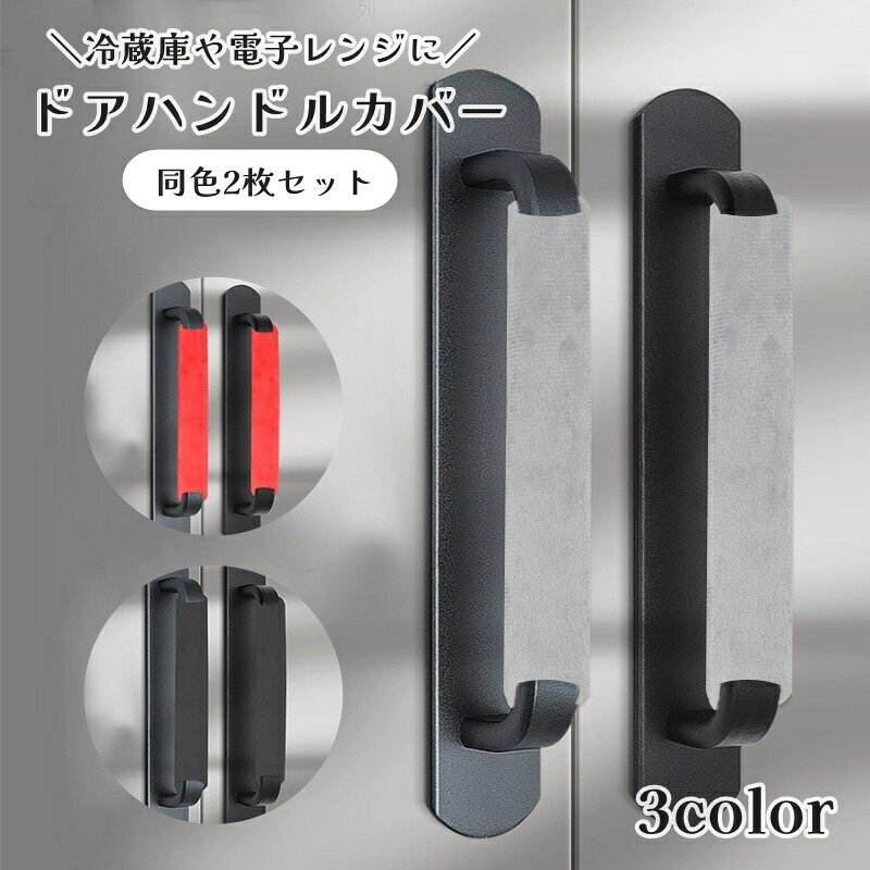 送料無料 冷蔵庫ドアハンドルカバー 2枚セット 1ペア 冷蔵庫部品 引き手カバー 持...