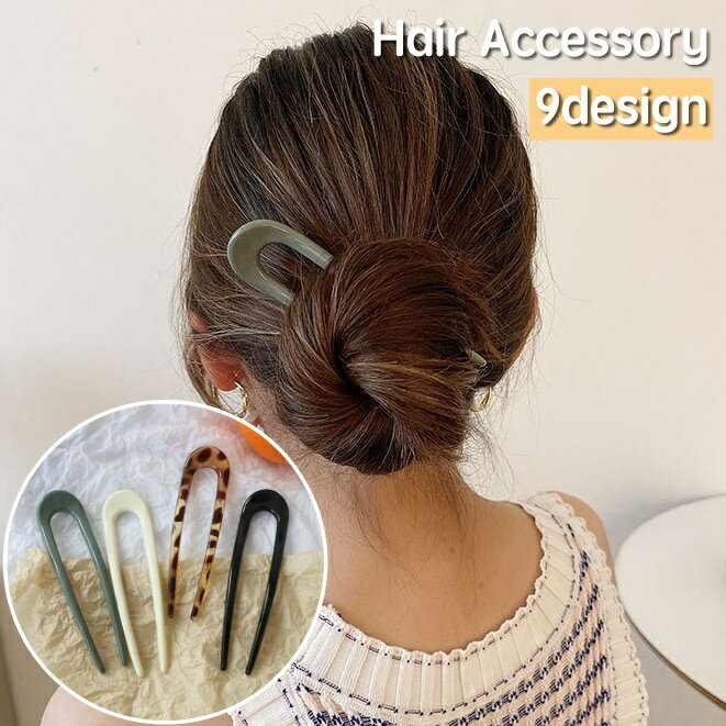 Rakuten - 送料無料 かんざし 簪 ヘアピン ヘアコーム レディース ヘアアクセサリー 髪飾り U字型 無地 シンプル ヒョウ柄 ヘアアレンジ まとめ髪 挿すだけ 簡単 シンプル 夜会巻き ロングヘア セミロング 女性 婦人 誕生日 母の日 プレゼント 贈り物