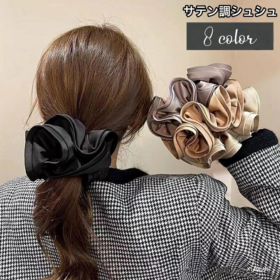 送料無料 シュシュ ヘアゴム ヘアアクセサリー レディース 女性 髪飾り まとめ髪 髪留め 無地 単色 ふんわり サテン調 おしゃれ かわいい ヘアアレンジ 華やか 大人上品 フェミニン シック オフィス お出かけ デート 婦人 ファッション小物
