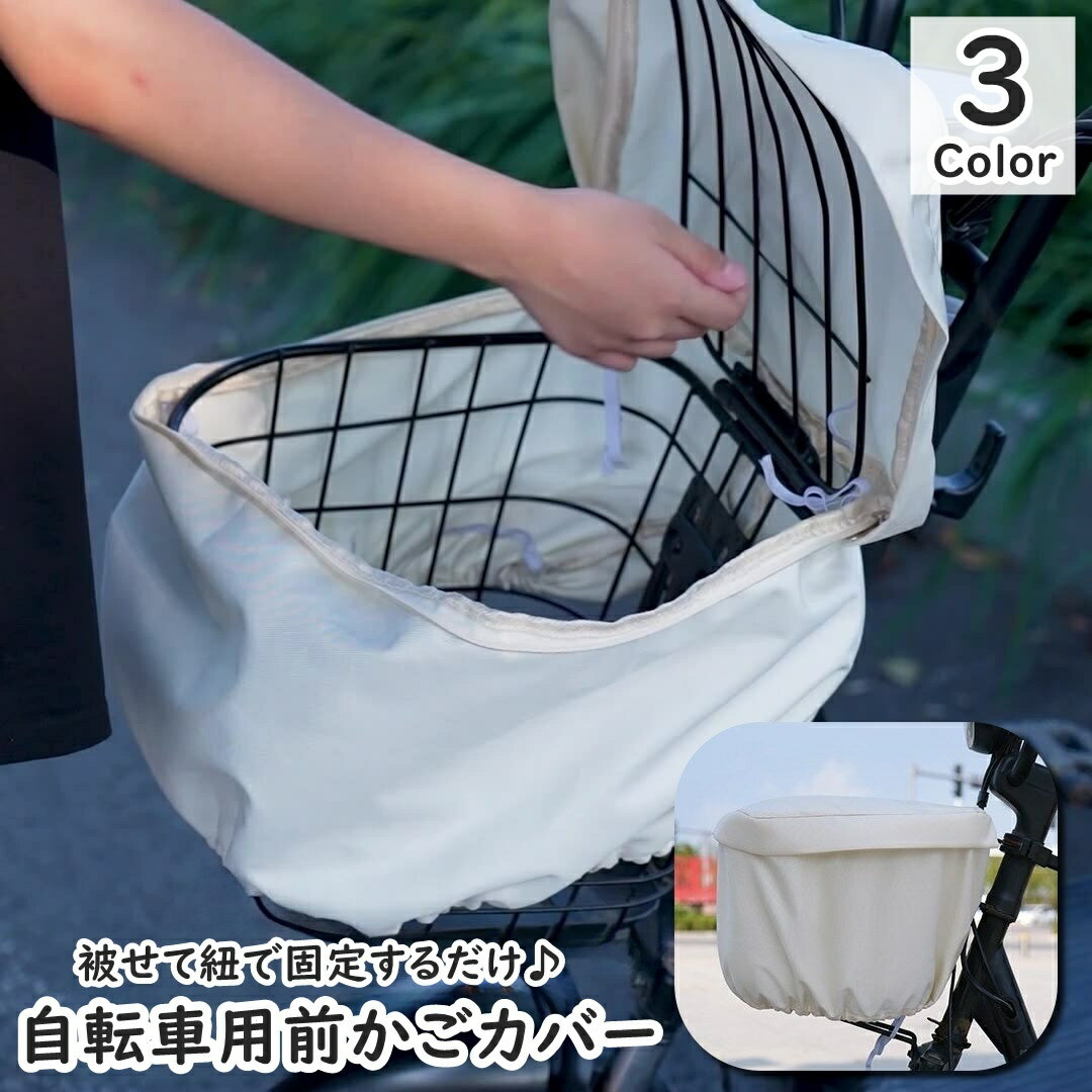 送料無料 自転車カゴ かごカバー バスケットカバー 前かご 着脱式 折り畳み 取付 取り外し エコバッグ 簡単 クロスバイク マウンテンバイク 買い物バスケット 蓋付き ジッパー ファスナー 盗難防止 落下防止 通勤 通学