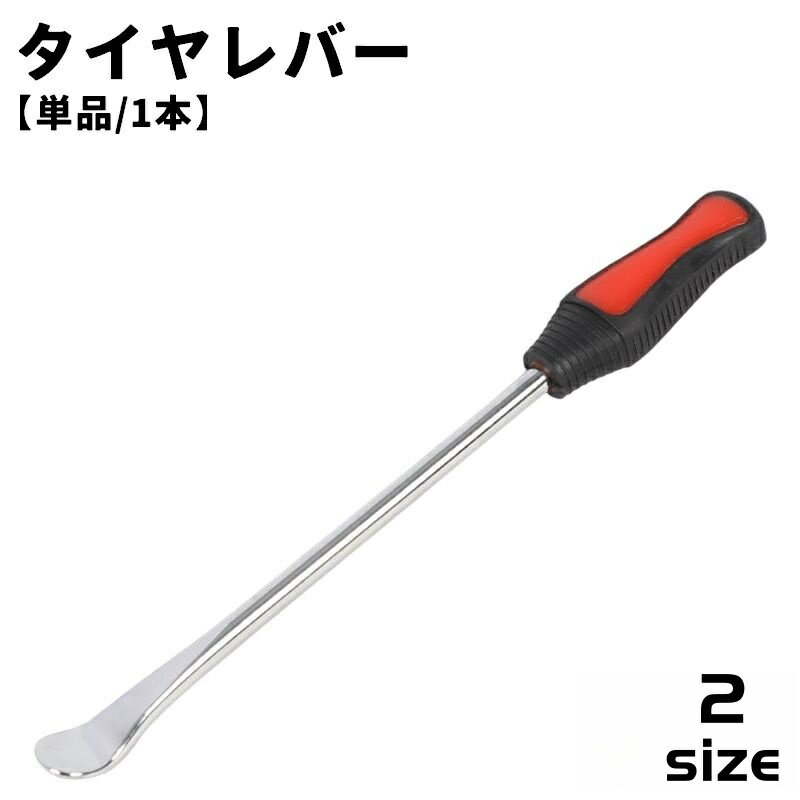 送料無料 タイヤレバー 単品 1本 タイヤ交換 ホイール 脱着 タイヤスプーン タイヤ外し 工具 自動車 カー用品 メンテナンス用品 スプーンタイヤレバー バイク オートバイ タイヤチェンジ パンク時 修理 便利