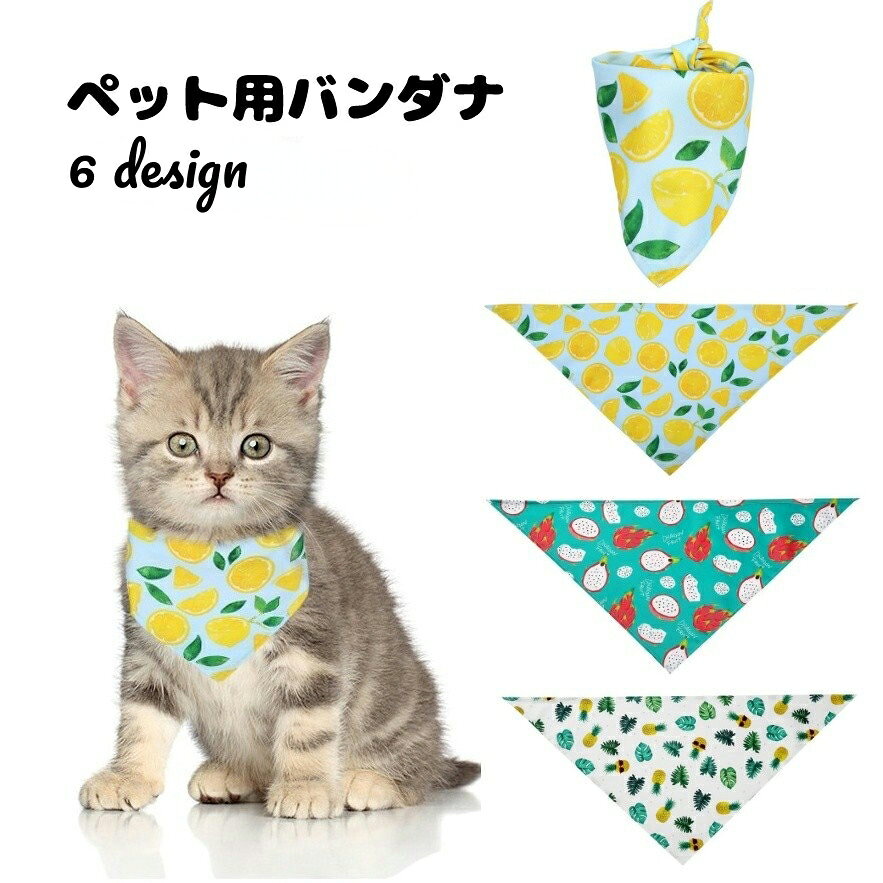 送料無料 ペット用バンダナ スタイ スカーフ ビブ よだれかけ 首飾り 猫用 犬用 ペット用アクセサリー フルーツ柄 レモン パイナップル ドラゴンフルーツ おしゃれ 可愛い かわいい お出かけ 外出 ペットグッズ 猫グッズ キャット ネコ ドッグ イヌ ペット用品