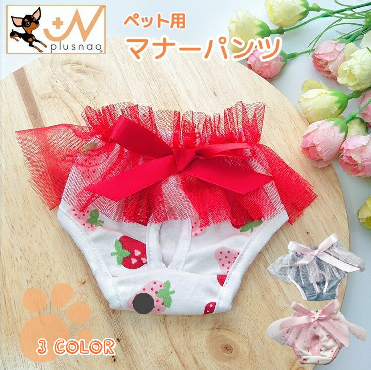 犬用サニタリーパンツ マナーショーツ 生理パンツ おむつカバー ドッグウェア 犬の服 犬 猫 ペット用品 裏地メッシュ 通気性 蒸れにくい イチゴ柄 いちご フリル リボン ウエストゴム カジュアル かわいい キュート おしゃれ 小型犬 中型犬 イヌ DOG ネコ ねこ キャット