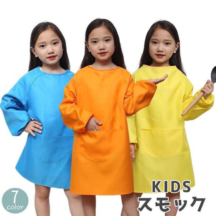 Smocks - 送料無料 スモック キッズ 子供用 男の子 女の子 袖付き 長袖 エプロン 割烹着 無地 防水 汚れ防止 ポケット付き 料理 お絵かき 砂遊び お手伝い 食事 調理 ご飯 シンプル 園児 幼稚園 保育園 男児 女児 ブルー オレンジ イエロー グリーン ブラウン 青 黄色 緑 茶色