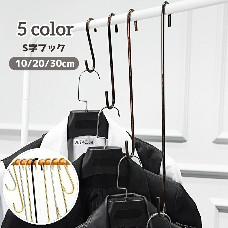 送料無料 S字フック 単品 汎用フック 吊り下げ ロング 収納 金具 大 フック シンプル 日用品 生活雑貨 クローゼット 掛ける S型