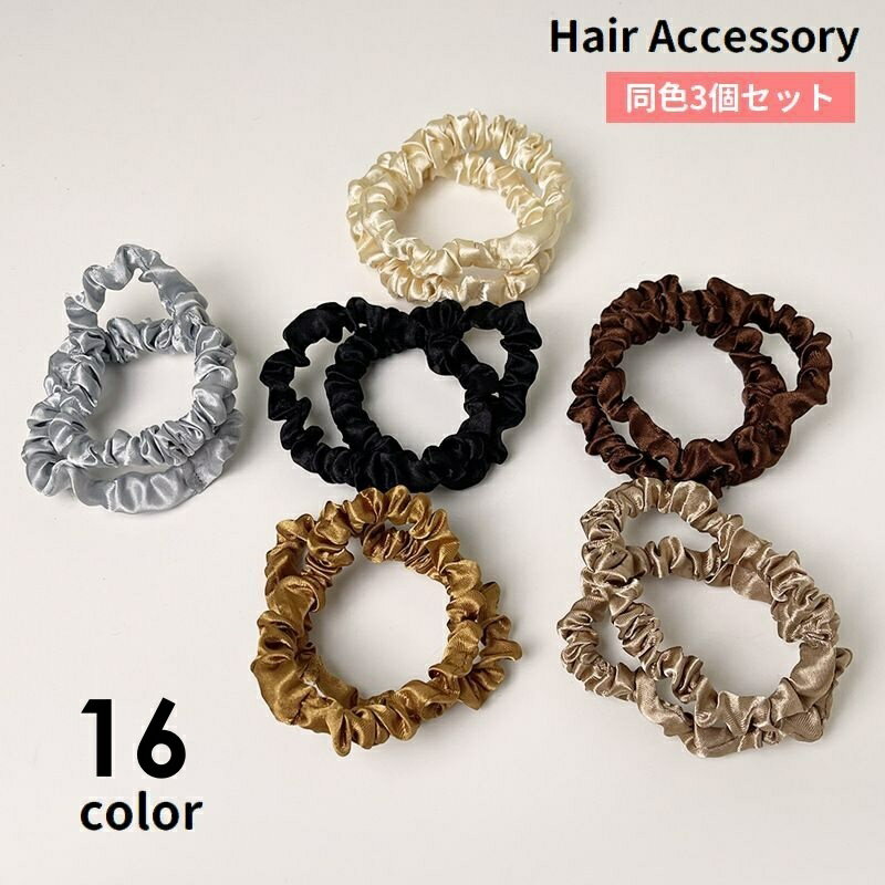 送料無料 シュシュ 3個セット ヘアゴム 髪ゴム レディース 女性 キッズ 女の子 ヘアアクセサリー 髪留め 髪飾り まとめ髪 ヘアアレンジ シンプル 可愛い ...