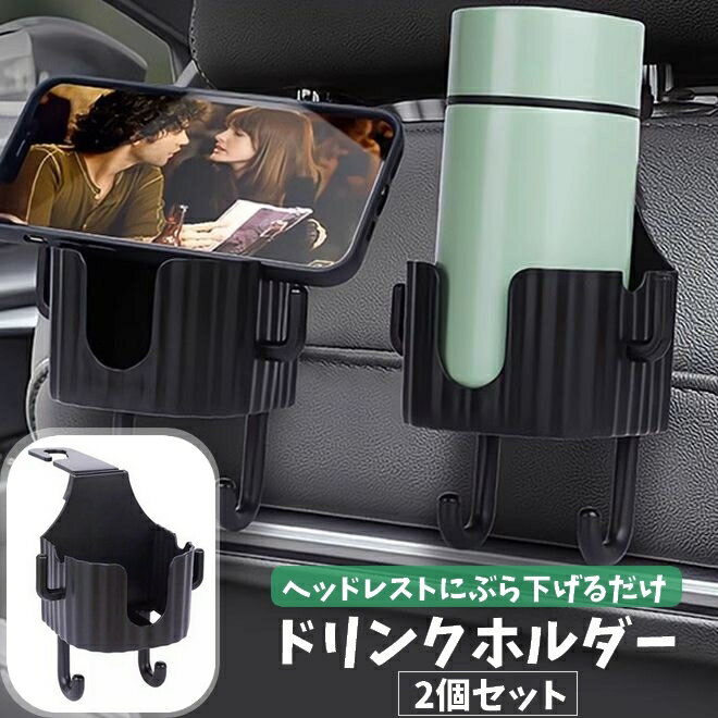送料無料 ドリンクホルダー 2個セット ヘッドレスト 吊り下げ カップホルダー スマホホルダー 携帯ホルダー フック付き 車内 車載 車用品 カーアクセサリー 後部座席 シンプル ブラック 黒 買い物袋掛け レジ袋掛け エコバッグ掛け