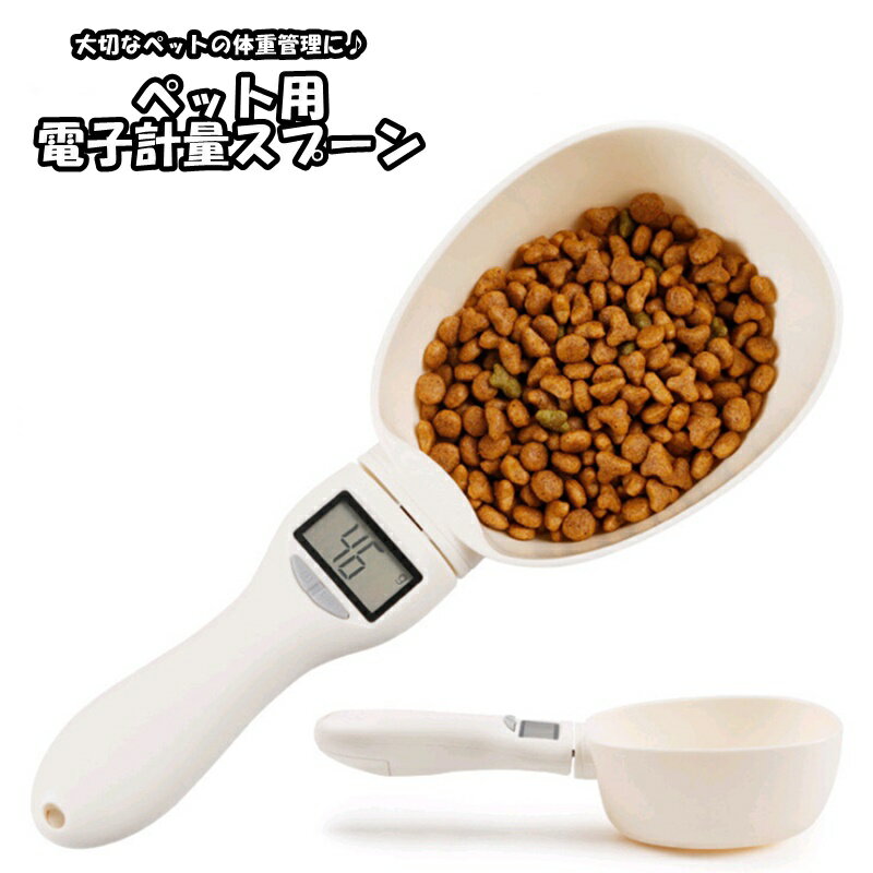 送料無料 電子計量スプーン ペットフード フードスプーン 犬 猫 イヌ ネコ ペット用品 ペットグッズ デジタル ドッグフード キャットフード 食べ過ぎ 肥満防止 体重管理 便利 コンパクト