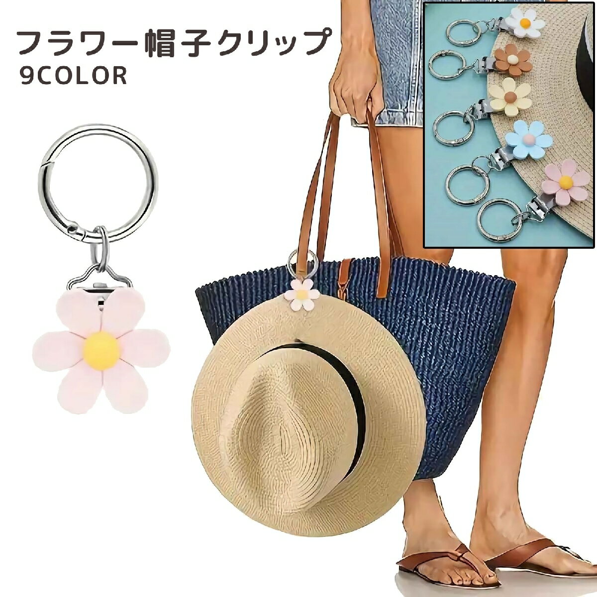 送料無料 帽子クリップ ハットクリップ 帽子ホルダー ハットホルダー レディース 女性 お花風 フラワー風 かわいい 可愛い おしゃれ シンプル バッグ カバン 鞄 取り付け