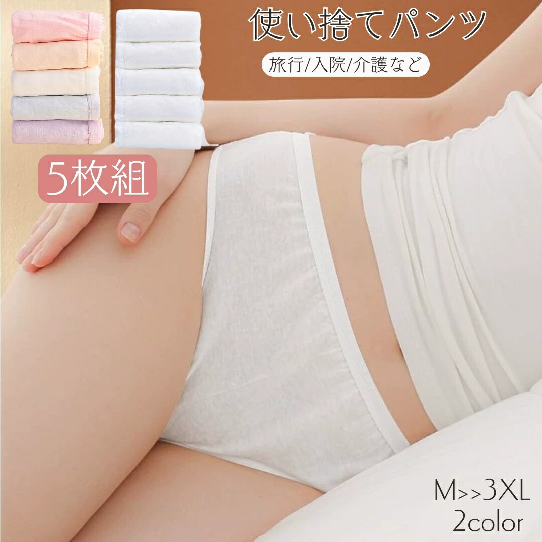 送料無料 使い捨てパンツ 5枚組 女性用 大きいサイズ ショーツ 下着 インナー 個包装 吸汗 伸縮 通気性 入院 介護 防災 旅行 出張 産後
