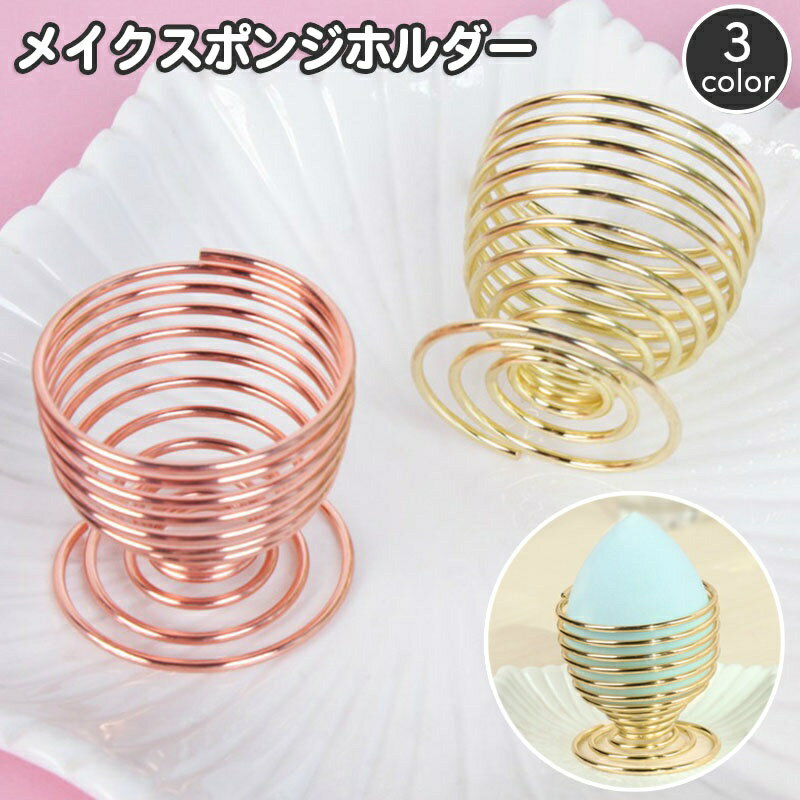 送料無料 メイクスポンジホルダー パフラック パフホルダー メイクパフスタンド スポンジ置き 螺旋 ぐるぐる 乾燥 通気性 コスメ用品 メイクグッズ バネ型 おしゃれ かわいい スタイリッシュ ゴールドカラー シルバーカラー
