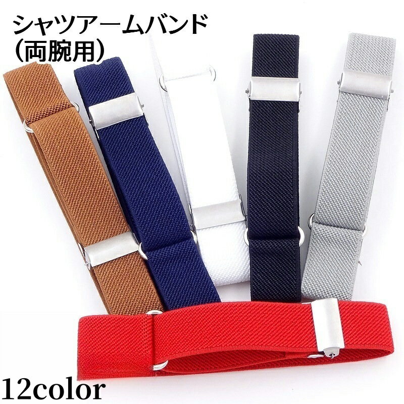 送料無料 シャツアームバンド アームベルト 両腕用 2個セット アームクリップ 袖留め 袖丈調節 スリーブストラップ メンズ レディース 男女兼用 ビジネス 仕...