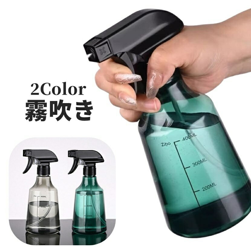 送料無料 霧吹き 霧ふき 噴霧器 スプレーボトル ガーデニング 庭 ガーデニング用品 スタイリッシュ コンパクト 透明 目盛り付き 消毒 シンプル おしゃれ