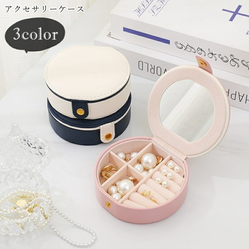 楽天LaForest送料無料 アクセサリーケース アクセサリーボックス 宝石箱 ジュエリーボックス 収納雑貨 整理用品 卓上収納 丸形 ラウンド スナップボタン 鏡 コンパクトミラー フェイクレザー 無地 ツートンカラー バイカラー シンプル フェミニン ガーリー かわいい 可愛い キュート おし