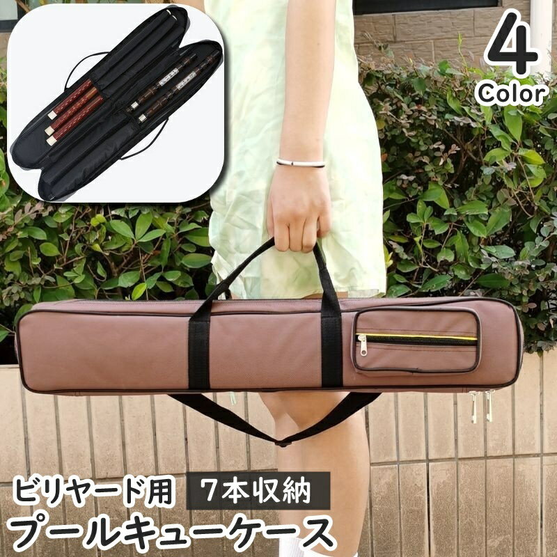 送料無料 プールキューケース 7本収納 ビリヤード収納バッグ ビリヤードスティック プールキュー キュ..