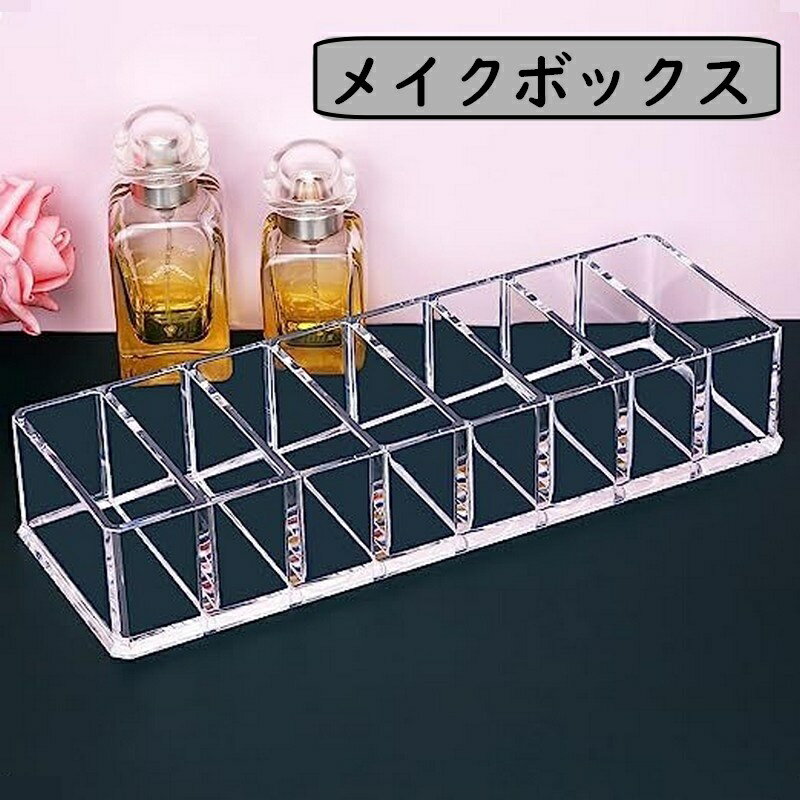 送料無料 メイクボックス 口紅入れ 口紅ケース コスメケース コスメボックス 化粧ケース 8マス リップ..