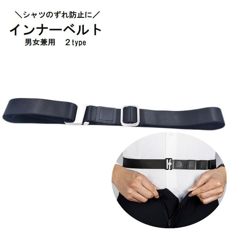 送料無料 インナーベルト メンズ レディース 男女兼用 ベルト レザー風 シャツずれ防止 シワ防止 身だ..