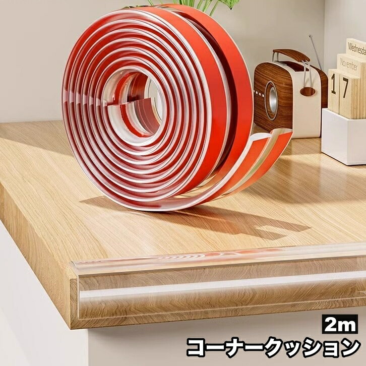 送料無料 コーナークッション 2m コーナーガード エッジガード 子ども 赤ちゃん ベビー 安全対策 家具 角 貼り付け クリア 透明 おしゃれ こども ハサミでカット 長さ調節可 室内 屋内
