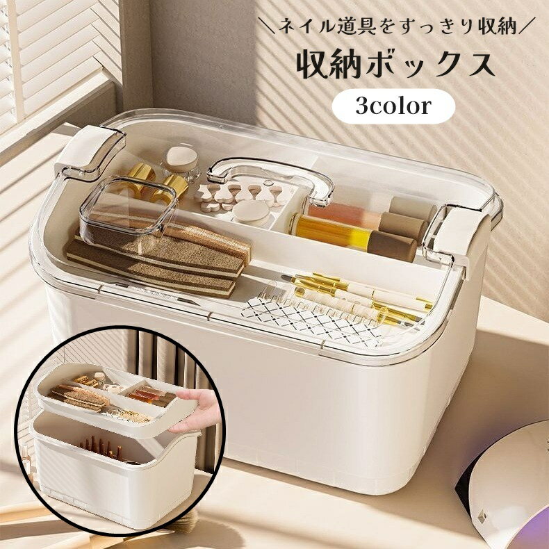 送料無料 収納ボックス 収納ケース 2段 小物入れ ネイル用品 フタ付き 大容量 マニキュア ジェルネイル..