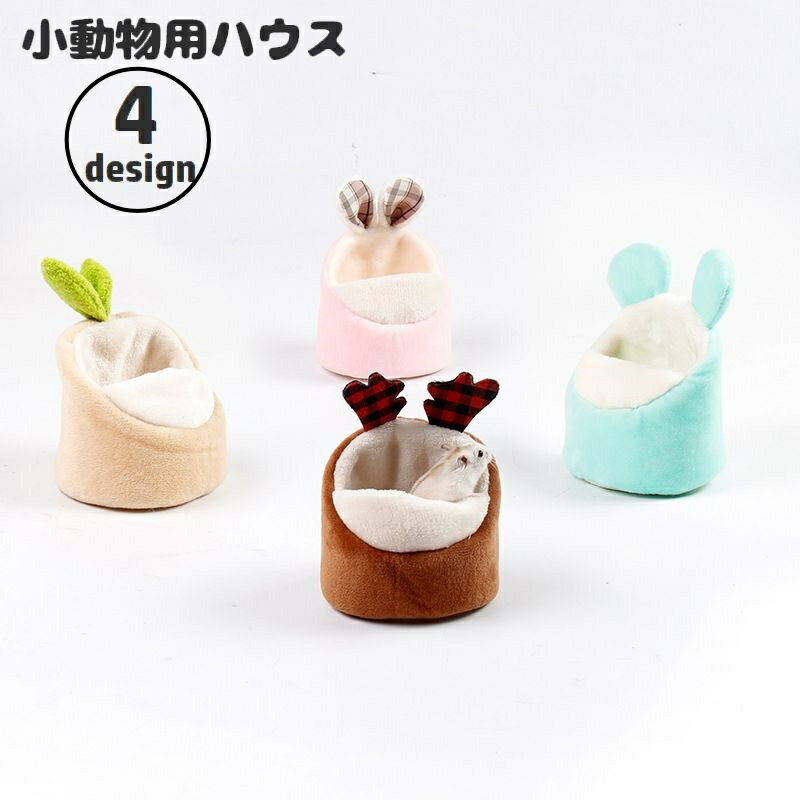 乐天商城 - 送料無料 小動物用ハウス ペットハウス クッション ペット用品 ハムスター ネズミ モコモコ ふかふか 柔らかい 家 おうち 暖かい あったか 防寒 寒さ対策 ペットグッズ