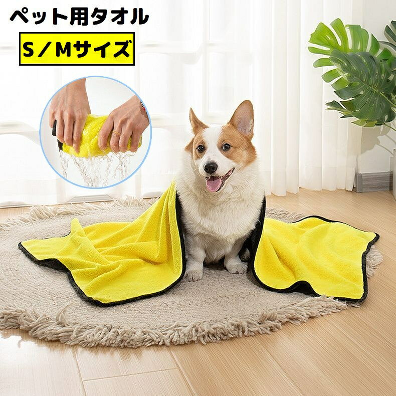 送料無料 バスタオル ペット用 S／Mサイズ 犬 猫 大判 厚手 吸水 速乾 バスローブ ...