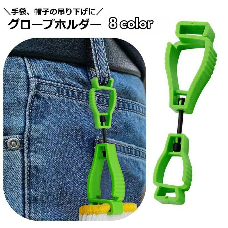 送料無料 グローブホルダー クリップ アウトドア つるす 手袋 帽子 マスク ゴルフ 釣り 作業 仕事 挟む..