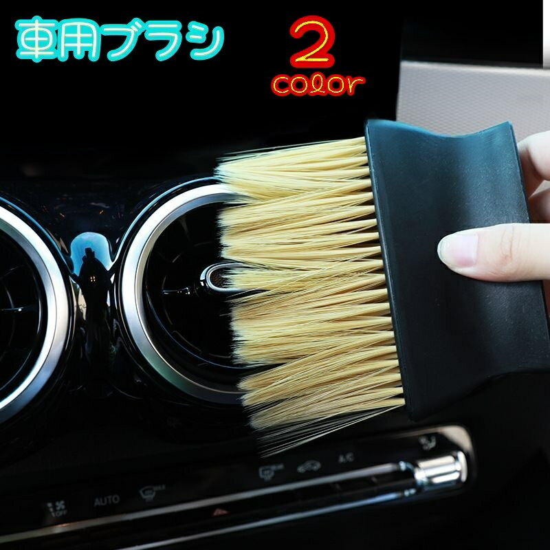 送料無料 車用ブラシ 掃除ブラシ カー用品 洗車用 車内用 ブラシ はけ 埃 ホコリ 隙間ブラシ 清掃 柔ら..