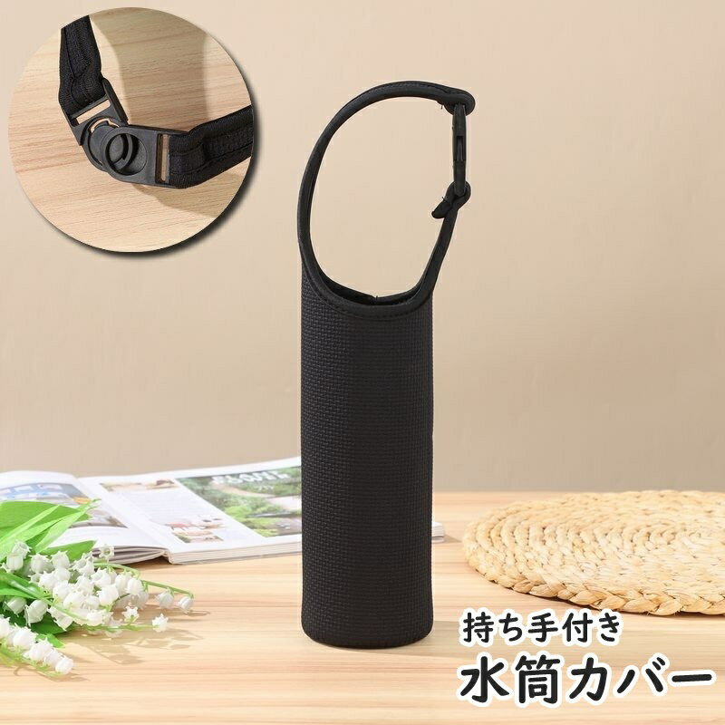 送料無料 水筒カバー 水筒ケース ボトルホルダー ボトルカバー 子供 大人 日用品雑貨 持ち手付き シン..