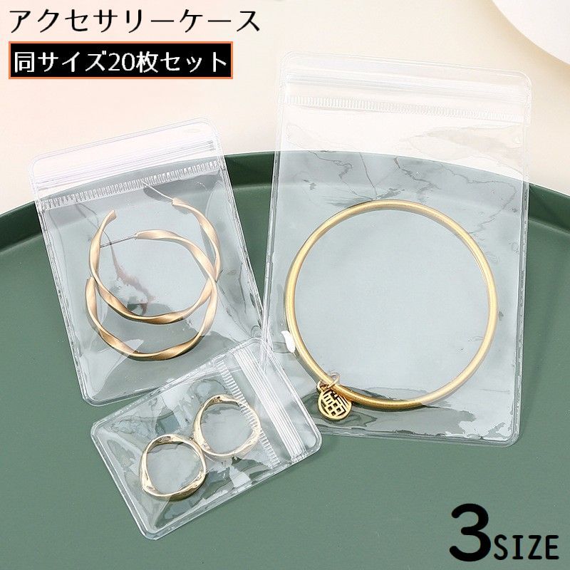 送料無料 アクセサリーケース アクセサリー用パウチ 20枚セット 密封パック 小分け袋 収納 保管 店舗 旅行 出張 持ち運び 透明クリア