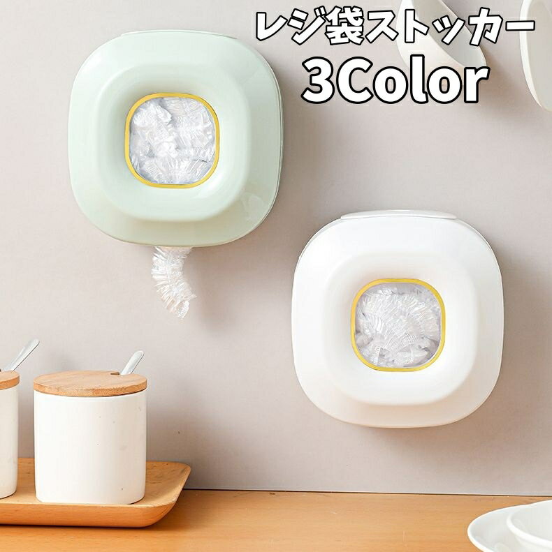 送料無料 レジ袋ストッカー ポリ袋収納ケース 壁掛け収納 取り出し簡単 貼り付け 粘着式 ビニール袋ホ..
