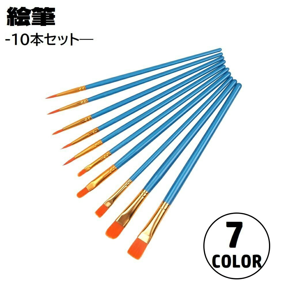 送料無料 画筆 絵筆 10本セット ペイントブラシ 画材 丸筆 平筆 フラット 水彩画 油絵 アクリル絵具 美術 スケッチ 図工 写生 アート 絵画教室 サイズ豊富