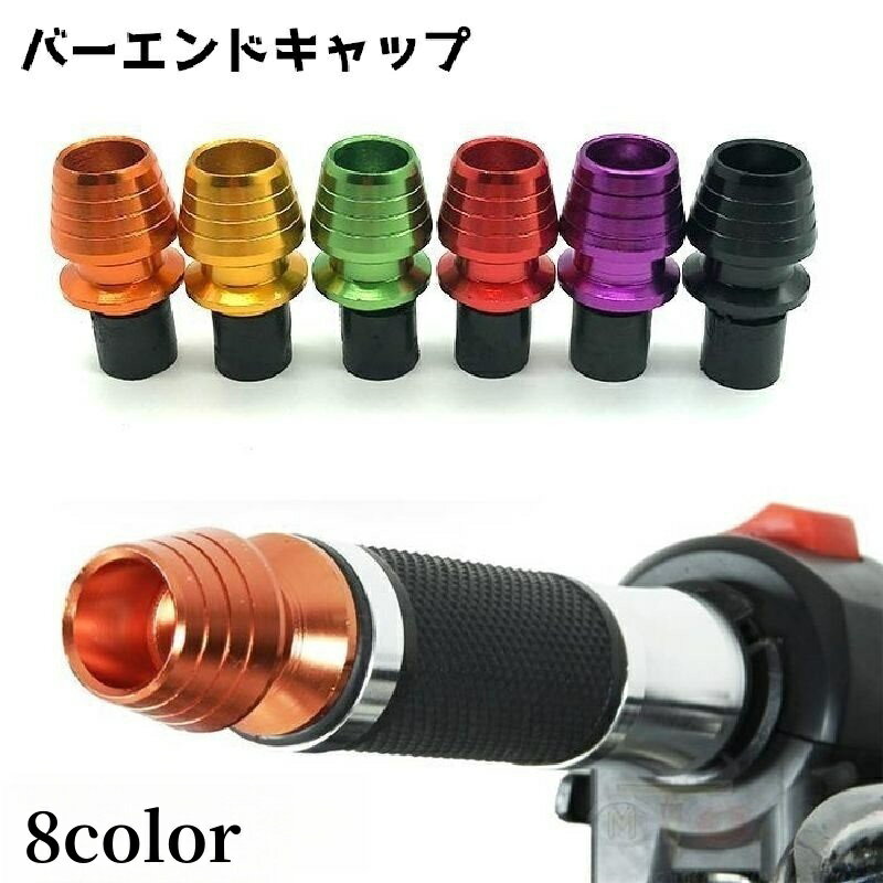 送料無料 バーエンドキャップ バーエンドプラグ バイク プラグ ハンドル オートバイ スクーター 保護 ..