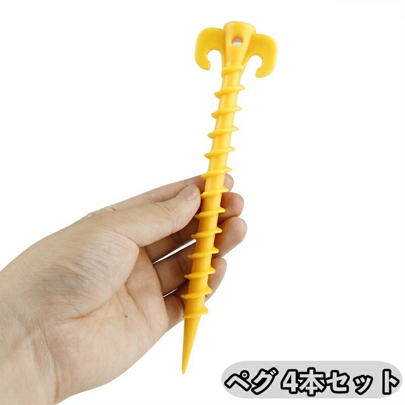 送料無料 ペグ 4本セット スクリュータイプ テント タープ シート固定 杭 ロープ固定 アウトドアグッズ キャンプ フック 刺さりやすい 抜けにくい 登山