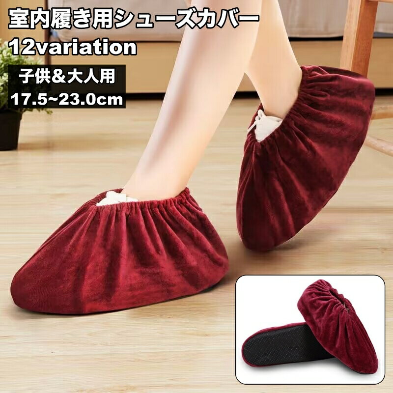 送料無料 シューズカバー 室内履き用 靴カバー 足カバー ルームシューズ用 靴収納 レディース 大人 子供 ベロア調 暖かい 滑り止め おしゃれ かわいい 無地