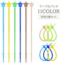 送料無料 ケーブルバンド 5個セット ケーブルクリップ シリコンバンド スター ケーブルホルダー 結束 まとめる シンプル調節可能 かわいい おしゃれ イヤホン...