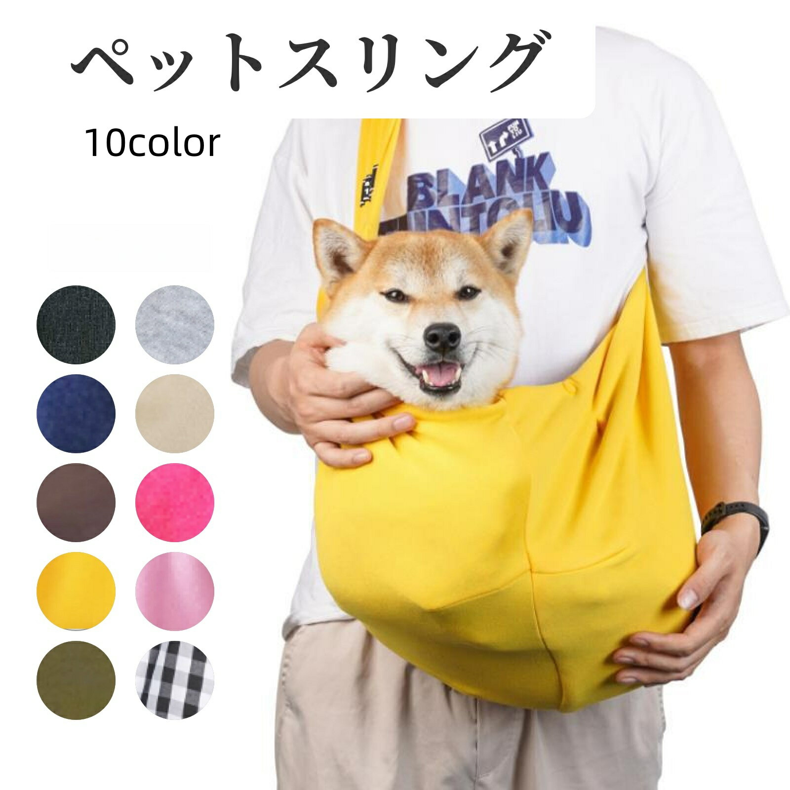 送料無料 ペットスリング ペット 犬 イヌ 猫 ネコ 小型犬 キャリーバッグ 抱っこバ...