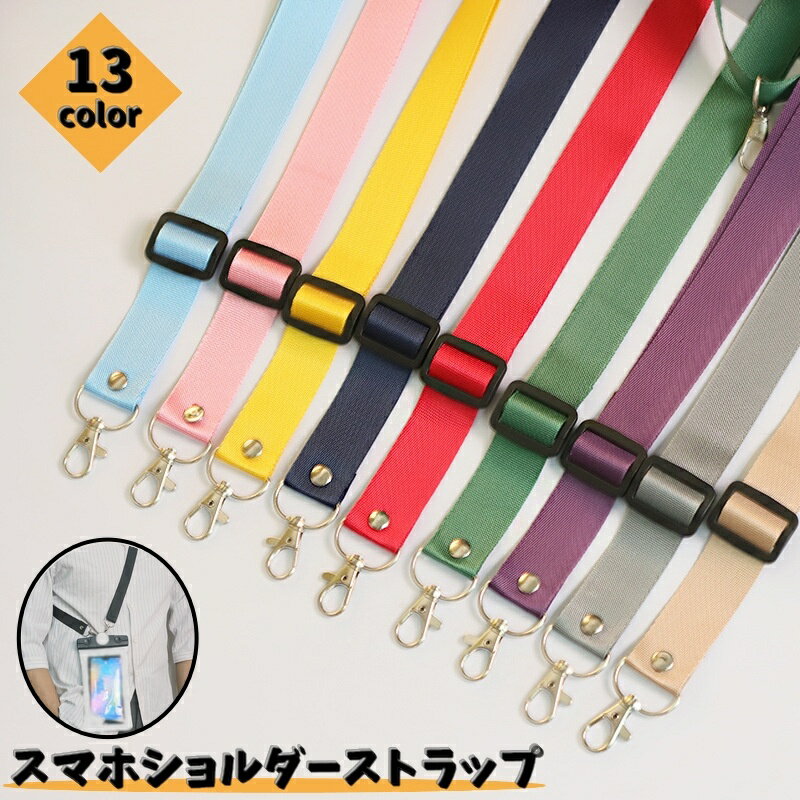 Free shipping! Smartphone shoulder strap, mobile phone strap, smartphone accessory, neck strap, drop prevention, theft prevention, lightweight, adjustable, carabiner, wide variety of colors.