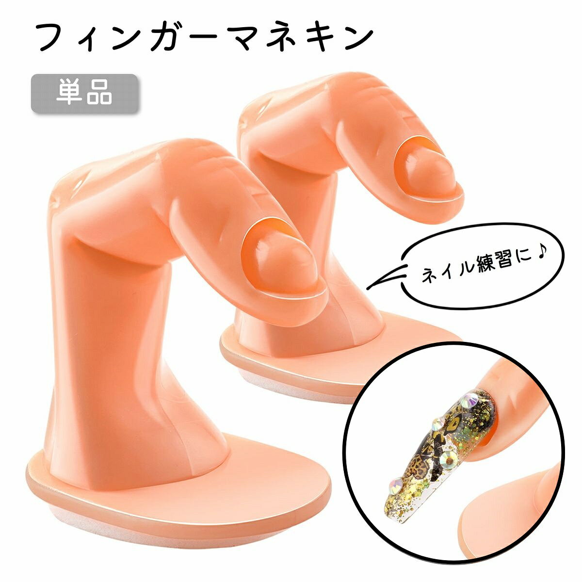 爪無しタイプのネイル練習用フィンガーマネキン（1本）です。 ネイル初心者やトレーニング中の方に◎ 【サイズについて】 画像をご参照ください。 【カラーについて】 生産ロットにより柄の出方や色の濃淡が異なる場合がございます。 お使いのモニターや撮影時の光の加減などにより 画像と実際の商品のカラーが異なる場合もございます。 予告なしにカラーやデザインなどの変更がある場合もございます。